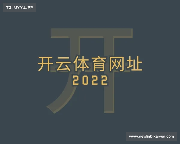 解读开云体育网址