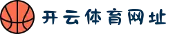 开云·体育(kaiyun)官方网站_KAIYUN.COM
